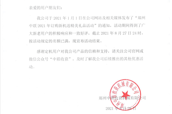 關(guān)于“鄭州中聯(lián)2021年訂購(gòu)新機(jī)送精美禮品活動(dòng)”