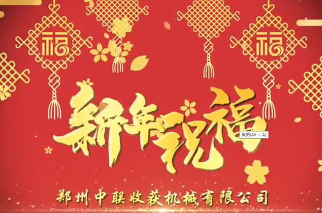 鄭州中聯(lián)收獲機(jī)械有限公司祝全國(guó)人民牛年大吉，牛氣