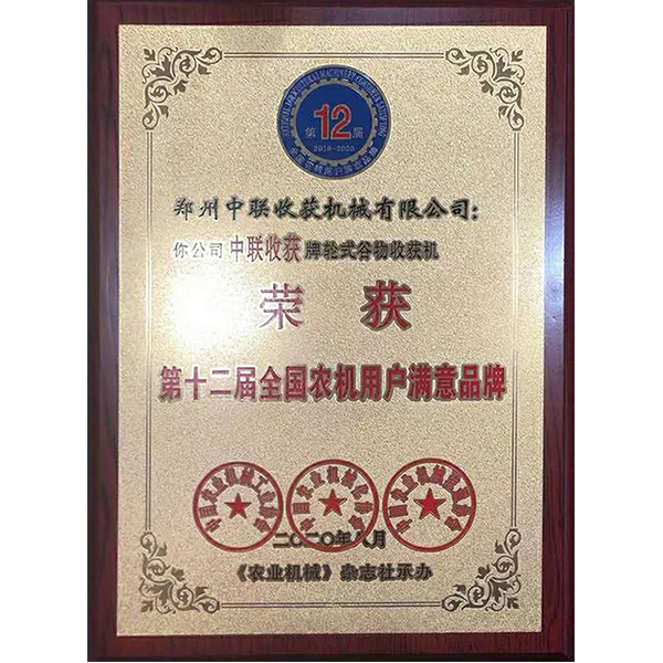 第十二屆農(nóng)機(jī)用戶滿意品牌