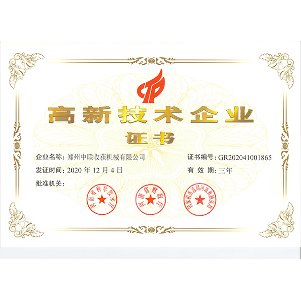 高新技術(shù)企業(yè)證書