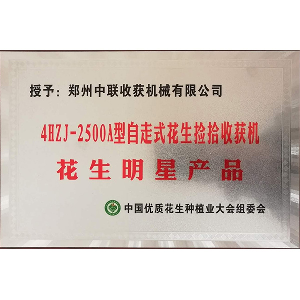 花生明星產(chǎn)品