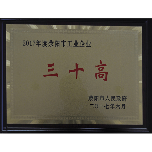 滎陽(yáng)工業(yè)企業(yè)三十高