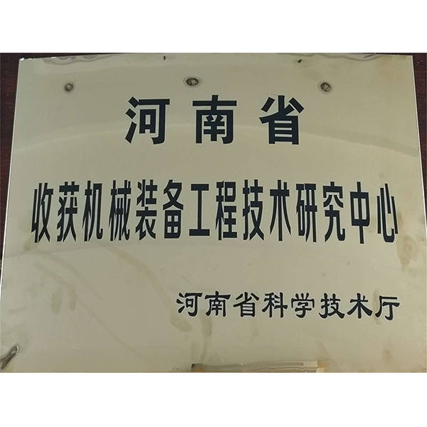 收獲機(jī)械裝備工程技術(shù)研究中心