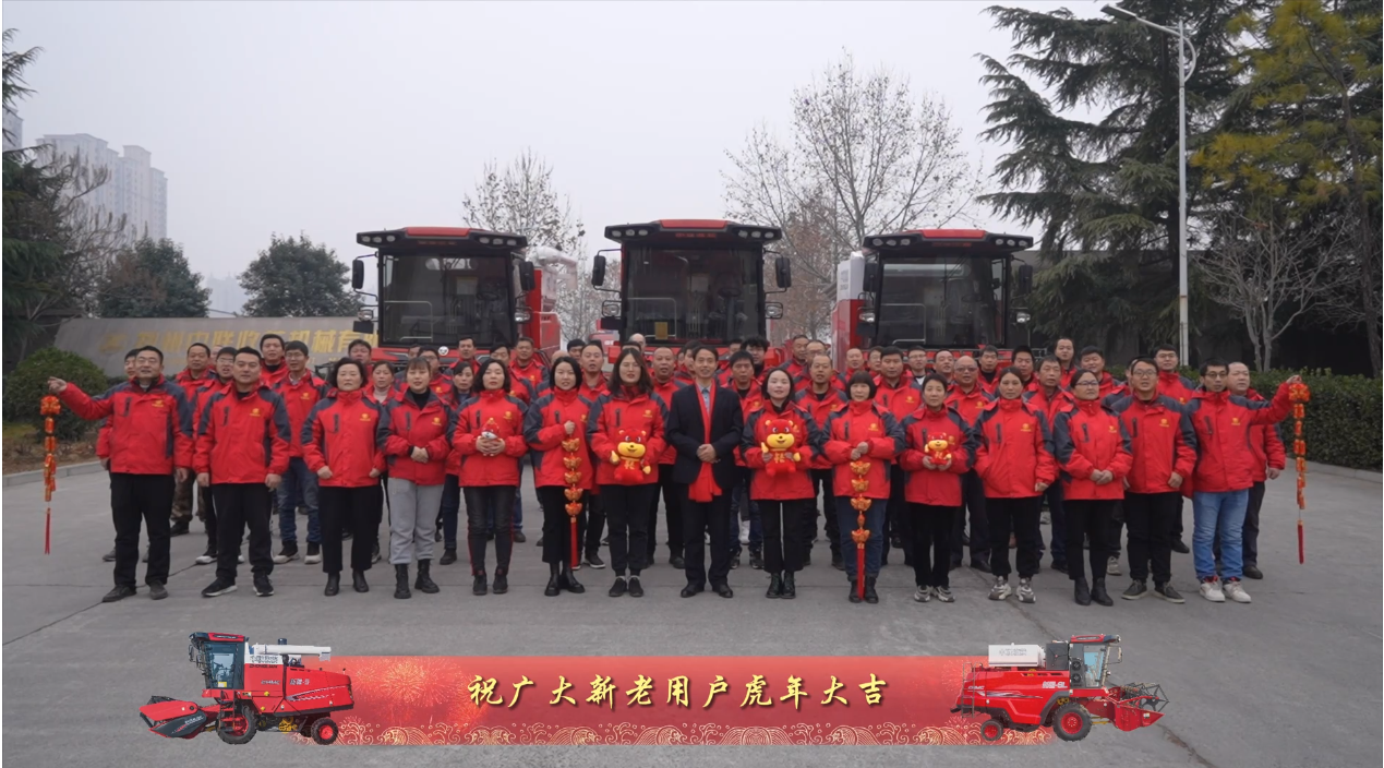 中聯(lián)收獲恭祝全國人民：新年快樂，虎虎生威！