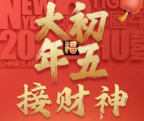 大年初五接財神！