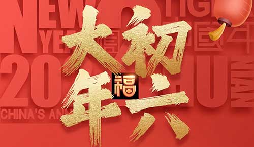 大年初六：祝你財神到，吉祥的生活如意步步高！