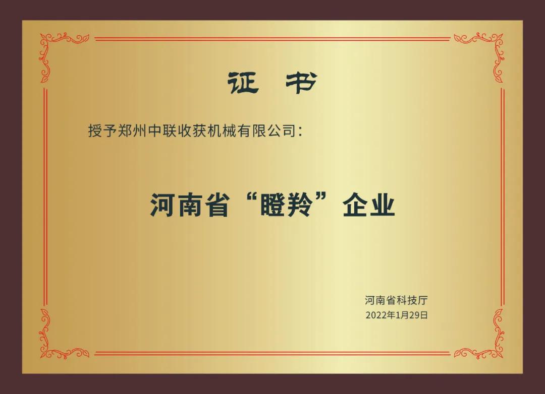 河南省農(nóng)機行業(yè)僅此一家 | 鄭州中聯(lián)榮獲2021