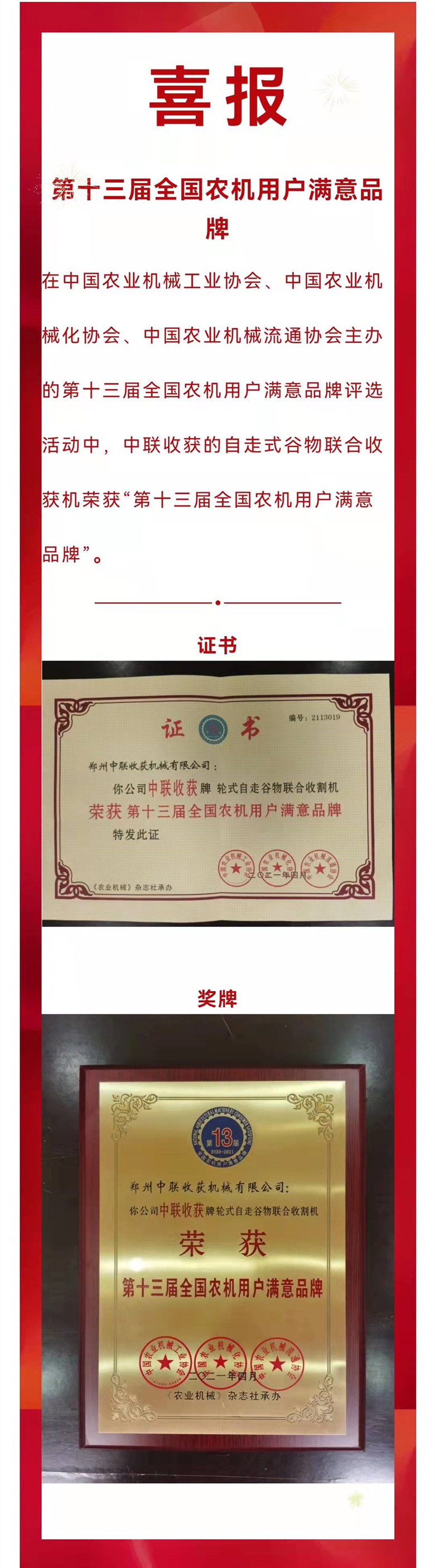 喜報(bào)！“中聯(lián)收獲”自走式谷物聯(lián)合收獲機(jī)榮獲“第十三屆全國(guó)農(nóng)機(jī)用戶滿意品牌”(圖1)
